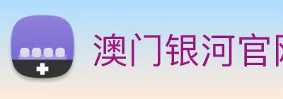 澳门银河官网 logo
